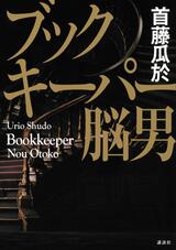 首藤瓜於『ブックキーパー 脳男』は６００ページを超える大作ながら一気読み間違いなし！【北上ラジオ#33】