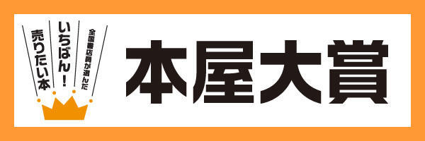 本屋大賞