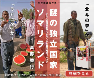 謎の独立国家ソマリランド