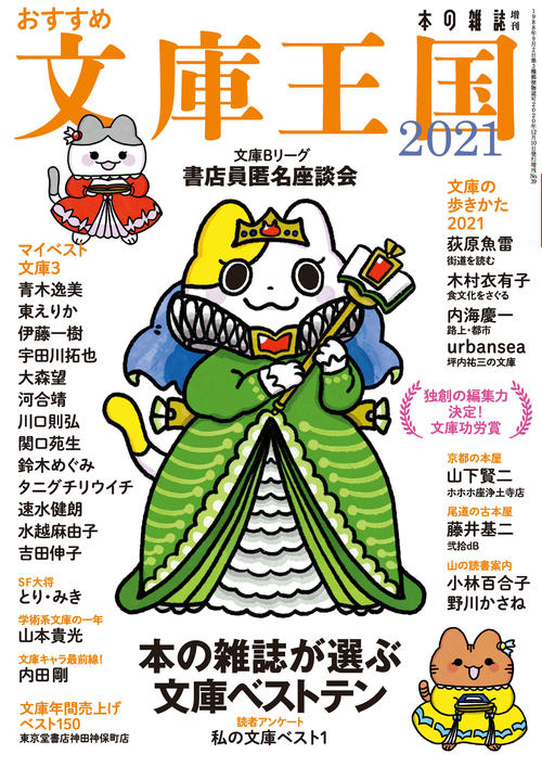 おすすめ文庫王国２０２１
