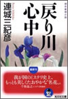 戻り川心中
